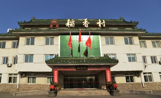北京稻香村食品厂